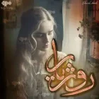 دانلود رمان روژیار از سارا.ص